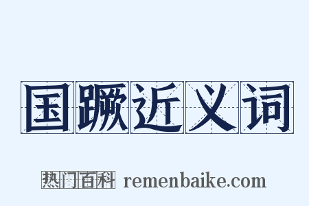 国蹶近义词是什么意思的图片